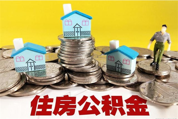 景德镇公积金代取是怎么操作的（代取公积金流程）