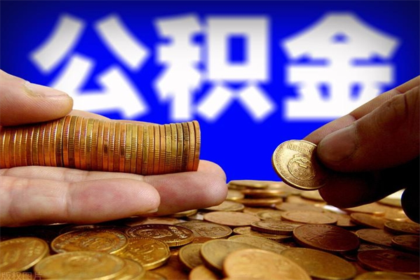 景德镇当天离职可以取公积金吗（辞职当天可以提取住房公积金吗）