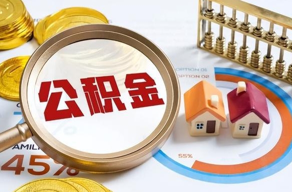景德镇封存的公积金怎么取出来（封存的公积金咋么取）
