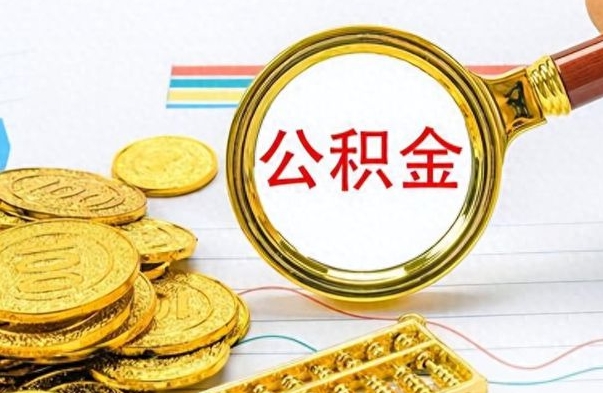 景德镇离职公积金如何取取处理（离职公积金怎么领取?）